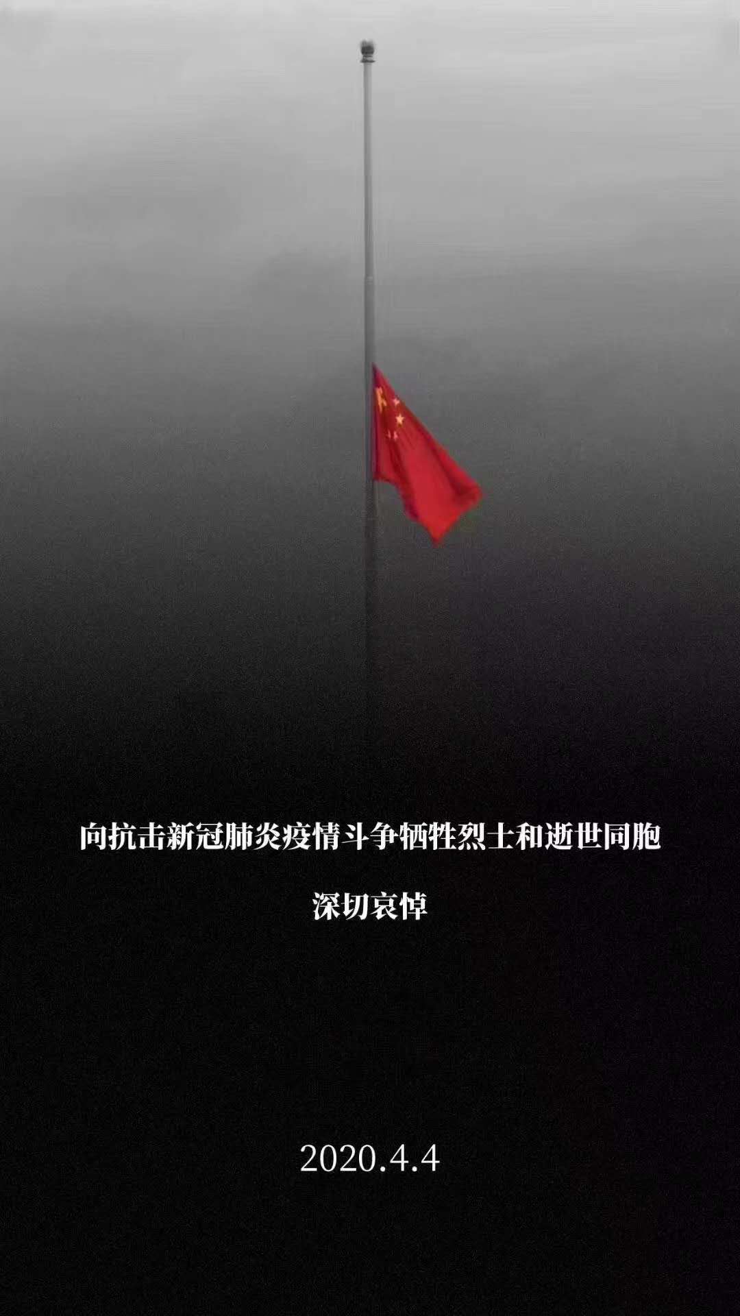 向抗击新冠肺炎疫情斗争牺牲烈士和逝世同胞深切哀悼