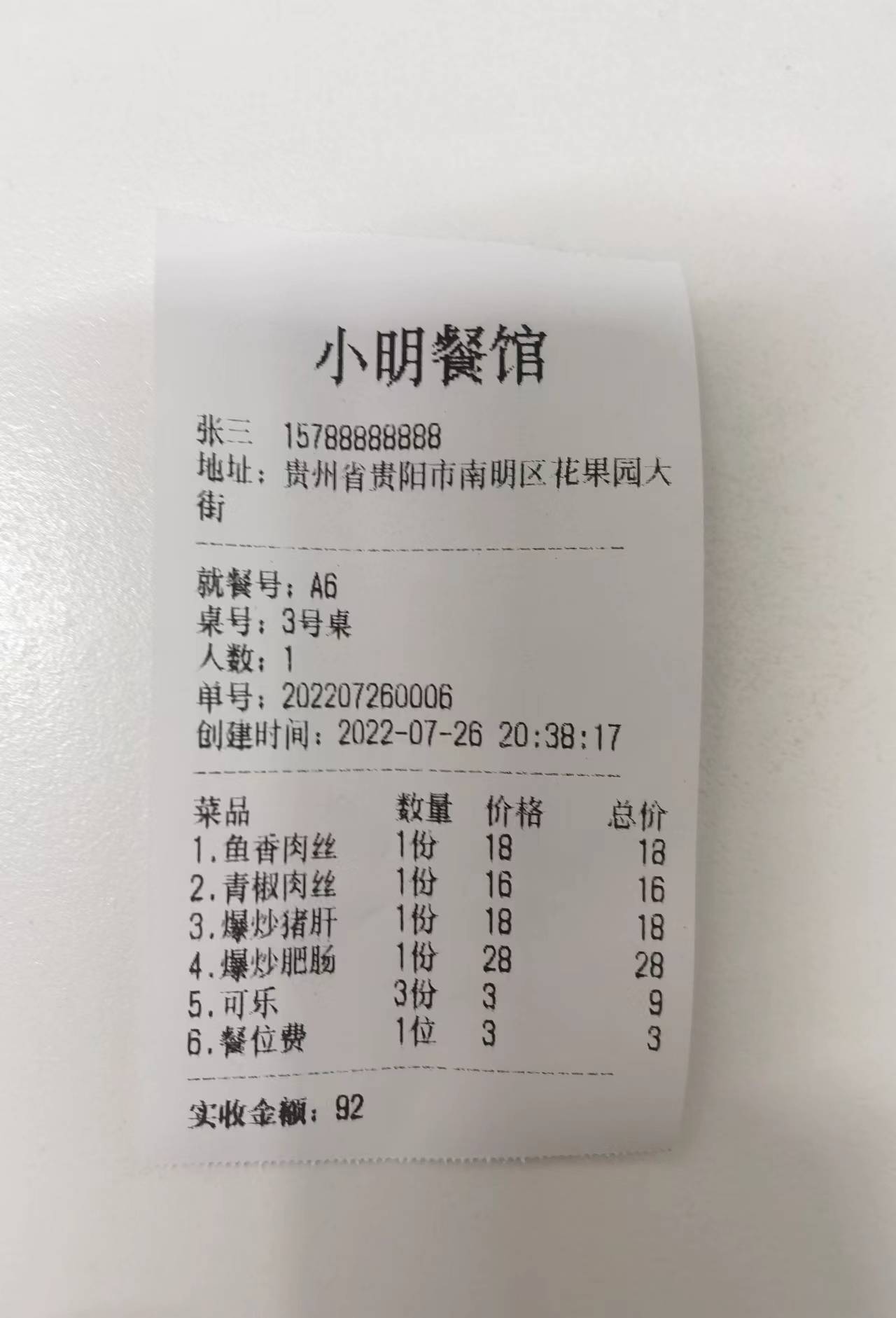 简易云点餐小票打印效果