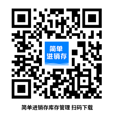 简单进销存库存管理APP下载
